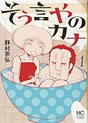 そう言やのカナ(1)