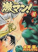激マン!(3)