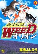 銀牙伝説WEEDオリオン(9)
