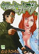 今日からヒットマン(19)