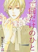 一回だけのひと