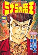 ミナミの帝王(109)