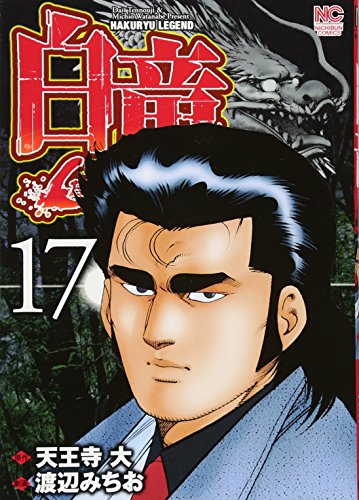 白竜LEGEND(17)