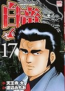 白竜LEGEND(17)
