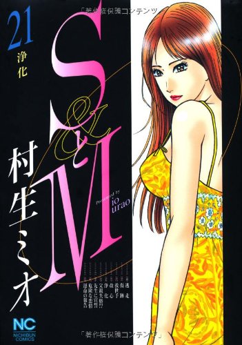SとM(21)