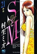 SとM(21)