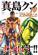 愛蔵版 陣内流柔術武闘伝 真島クンすっとばす!!(10)(完)