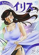 ものかげのイリス(1)