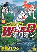 銀牙伝説WEEDオリオン(10)