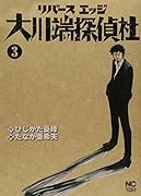 リバースエッジ 大川端探偵社(3)