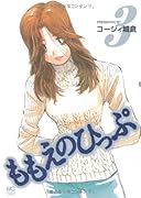 ももえのひっぷ(3)