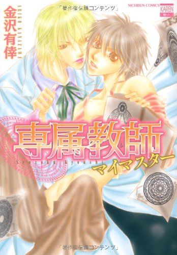 専属教師 マイマスター