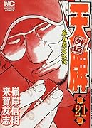天牌外伝(21)