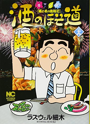 酒のほそ道(29)