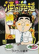 酒のほそ道(29)
