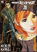 今日からヒットマン(20)
