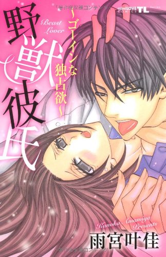 野獣彼氏〜ゴーインな独占欲〜