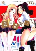 2×2ゲーム