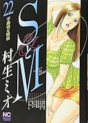 SとM(22)