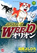 銀牙伝説WEEDオリオン(11)