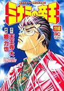 ミナミの帝王(110)