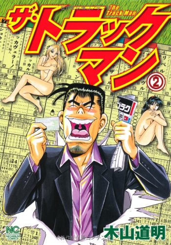ザ・トラックマン(2)
