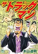 ザ・トラックマン(2)