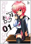 おひさまロック(1)