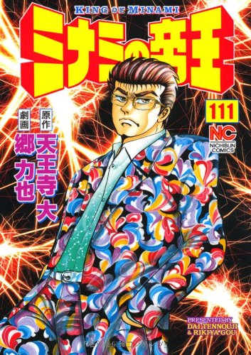 ミナミの帝王(111)