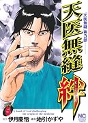 天医無縫・絆(5)