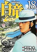 白竜LEGEND(18)