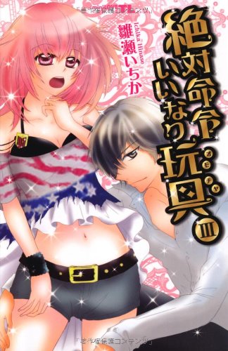 絶対命令いいなり玩具(3)