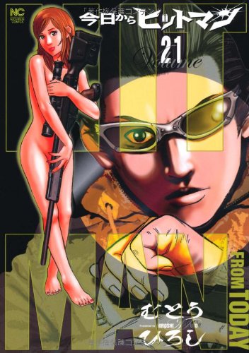今日からヒットマン(21)