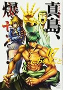 陣内流柔術流浪伝 真島、爆ぜる!!(7)