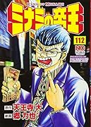 ミナミの帝王(112)