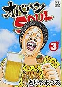 オバハンSOUL(3)