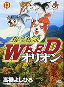 銀牙伝説WEEDオリオン(13)