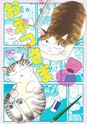 おネコさま(1)