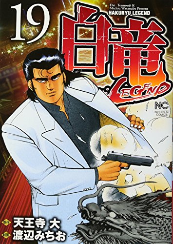白竜LEGEND(19)