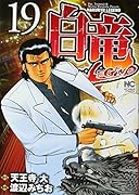 白竜LEGEND(19)