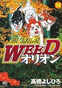 銀牙伝説WEEDオリオン(14)