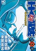 天牌外伝(22)