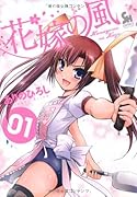花嫁の風(1)