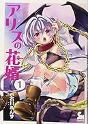 アリスの花婿(1)