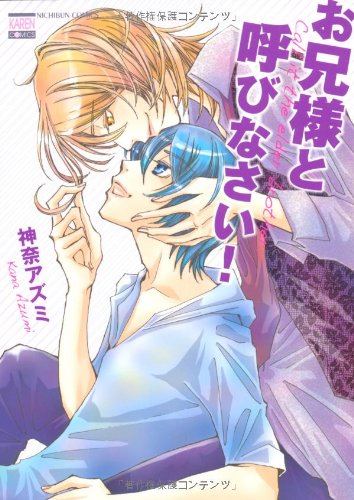 お兄様と呼びなさい!