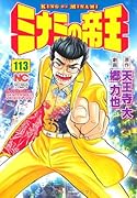 ミナミの帝王 113