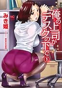 俺の上司がデスクの下で