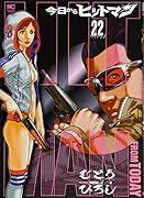 今日からヒットマン(22)