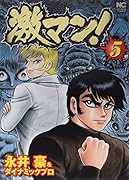 激マン!(5)
