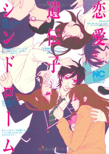 恋愛遺伝子シンドローム